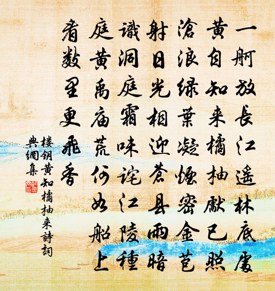 楼钥黄知橘柚来诗书法作品欣赏