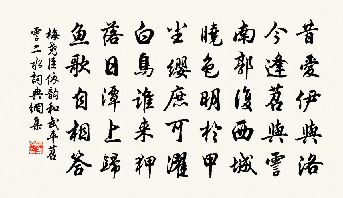 梅尧臣依韵和武平苕霅二水书法作品欣赏