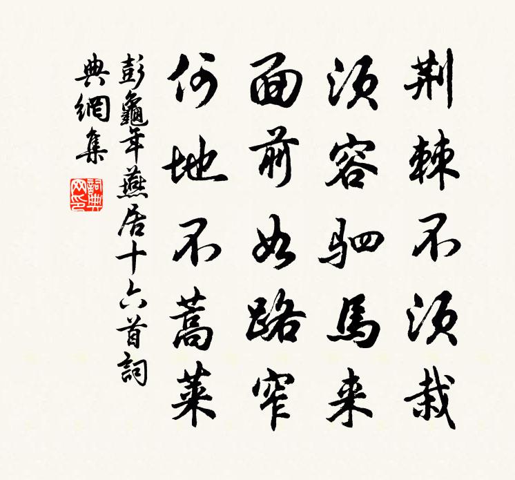 彭龟年燕居十六首书法作品欣赏
