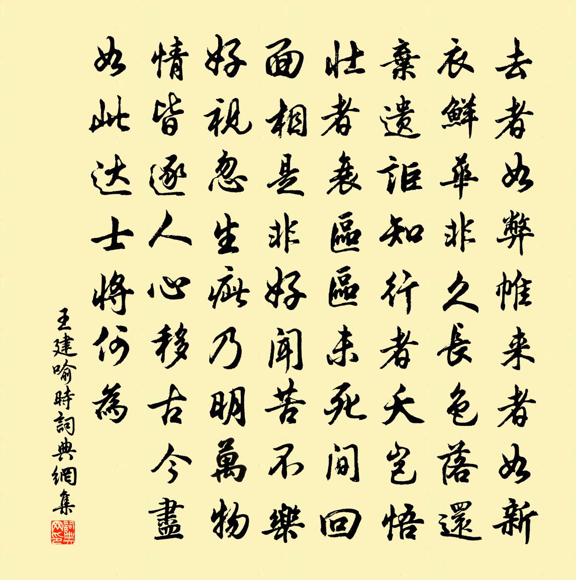 王建喻时书法作品欣赏