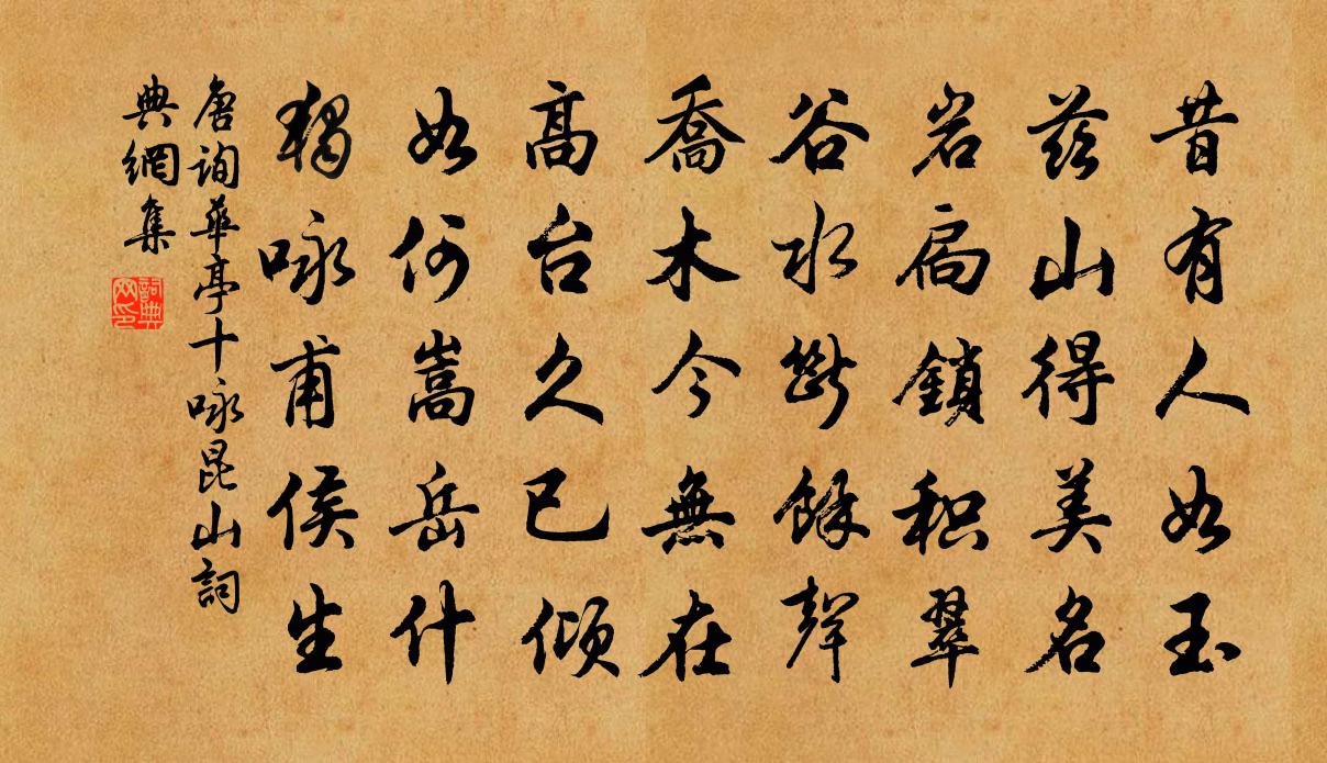 唐询华亭十咏昆山书法作品欣赏