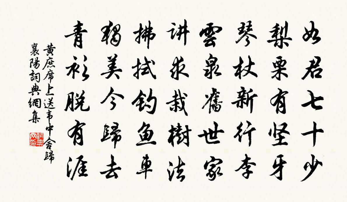 黄庶席上送韦中舍归襄阳书法作品欣赏