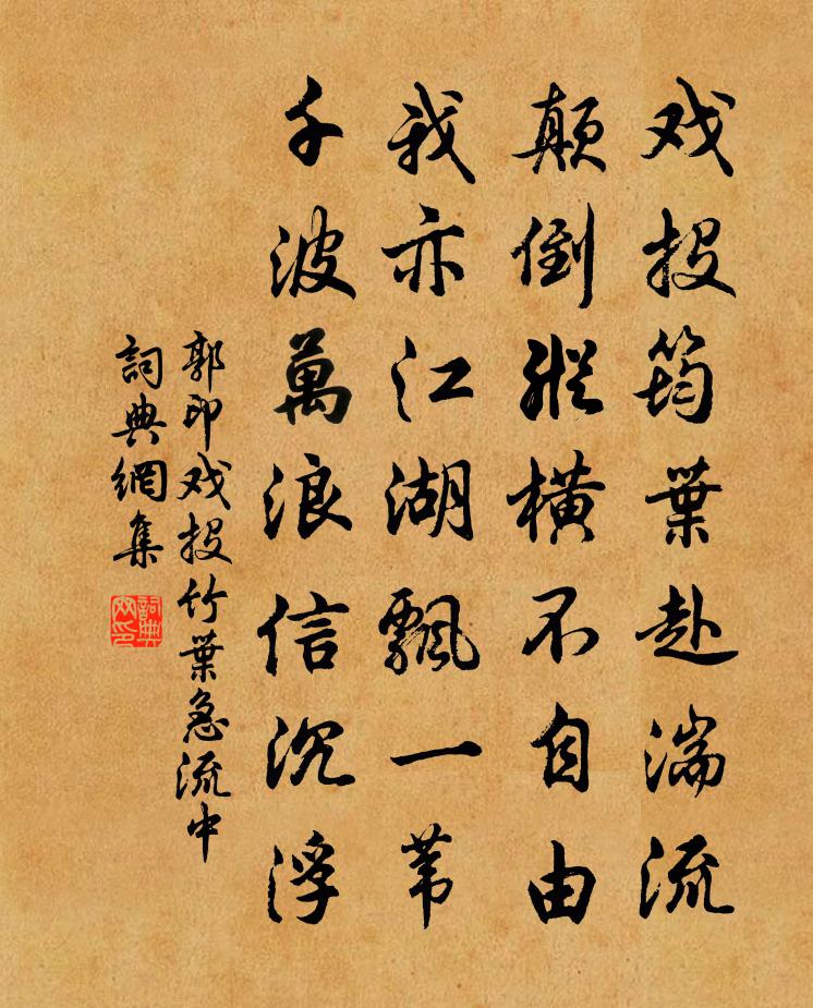 郭印戏投竹叶急流中书法作品欣赏