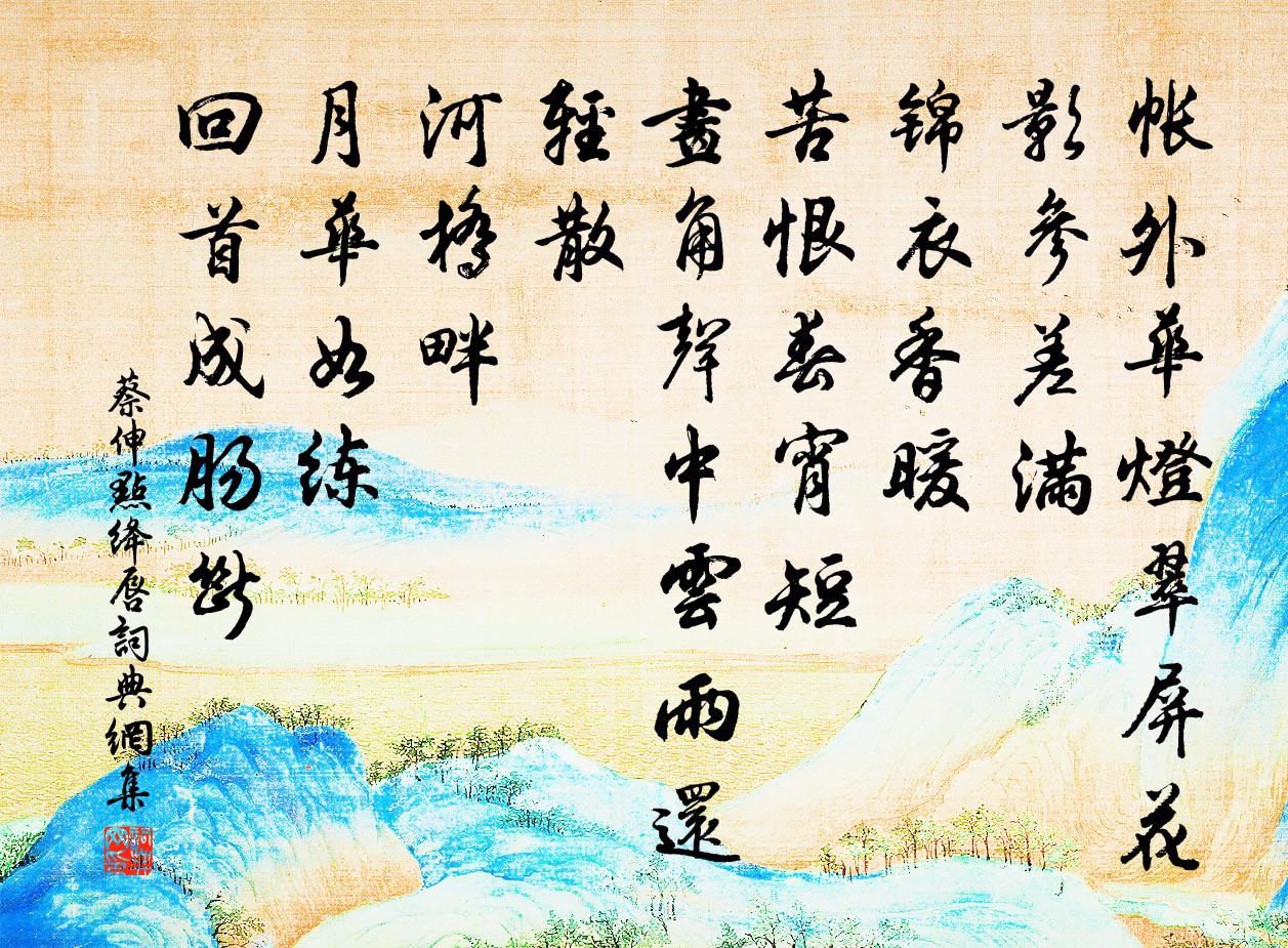 蔡伸点绛唇书法作品欣赏