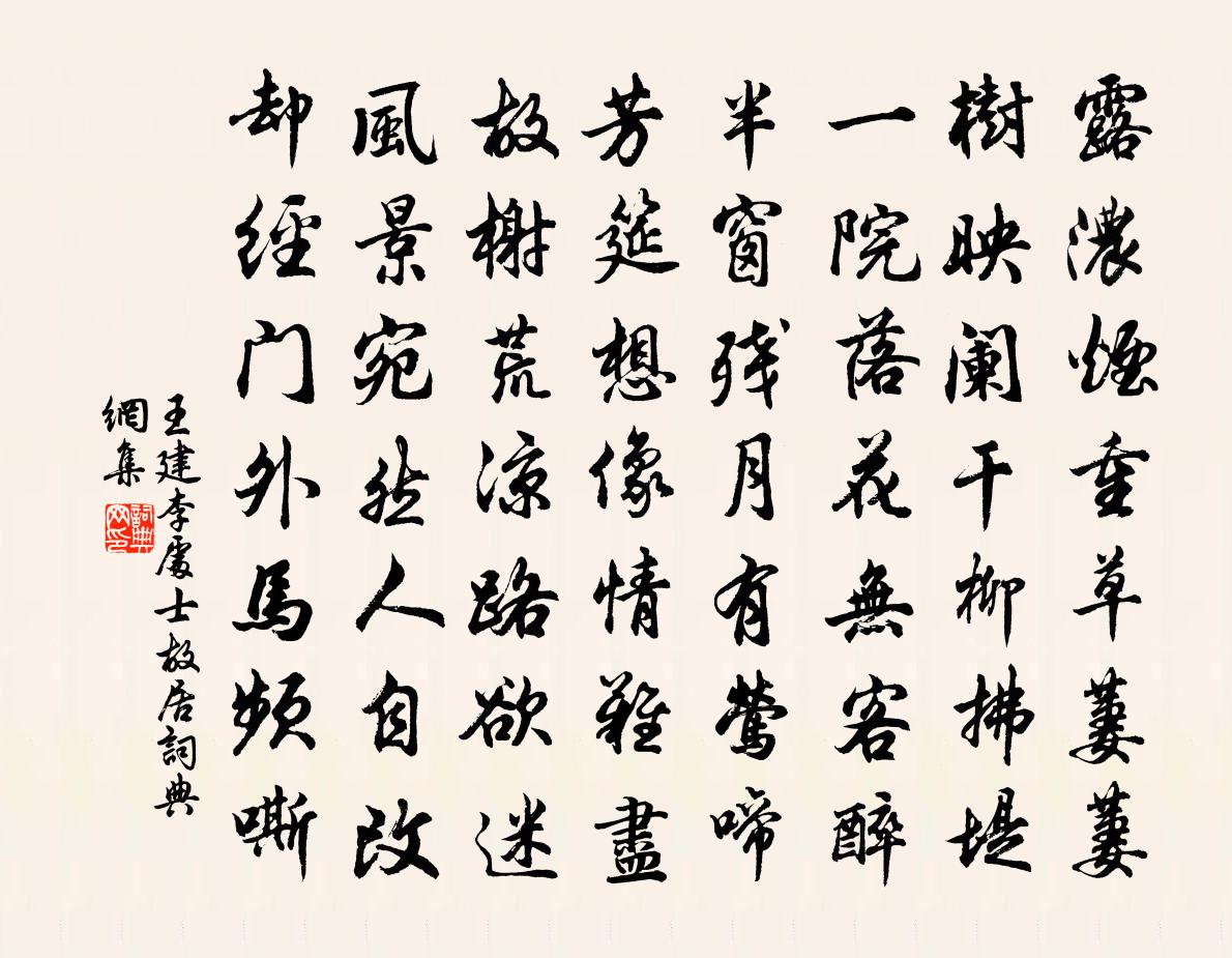 王建李处士故居书法作品欣赏