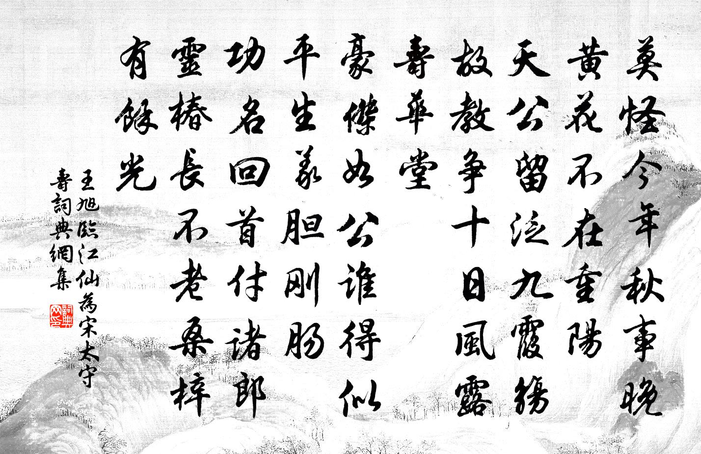王旭临江仙 为宋太守寿书法作品欣赏
