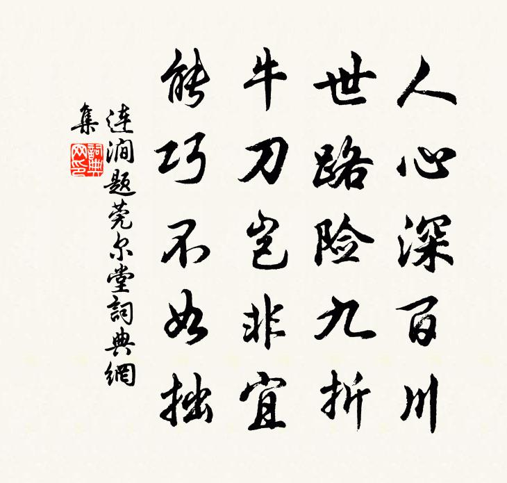 连涧题莞尔堂书法作品欣赏