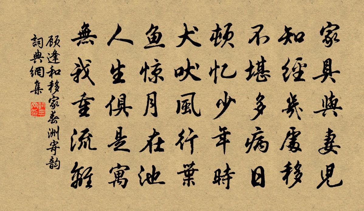 顾逢和移家春洲寄韵书法作品欣赏