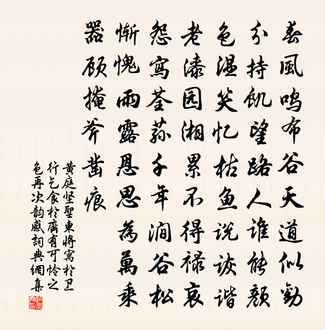 黄庭坚圣柬将寓于卫行乞食于齐有可怜之色再次韵感书法作品欣赏
