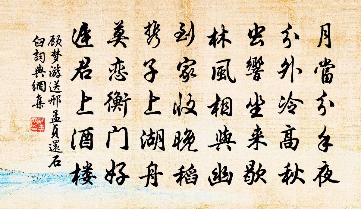顾梦游送邢孟贞还石臼书法作品欣赏