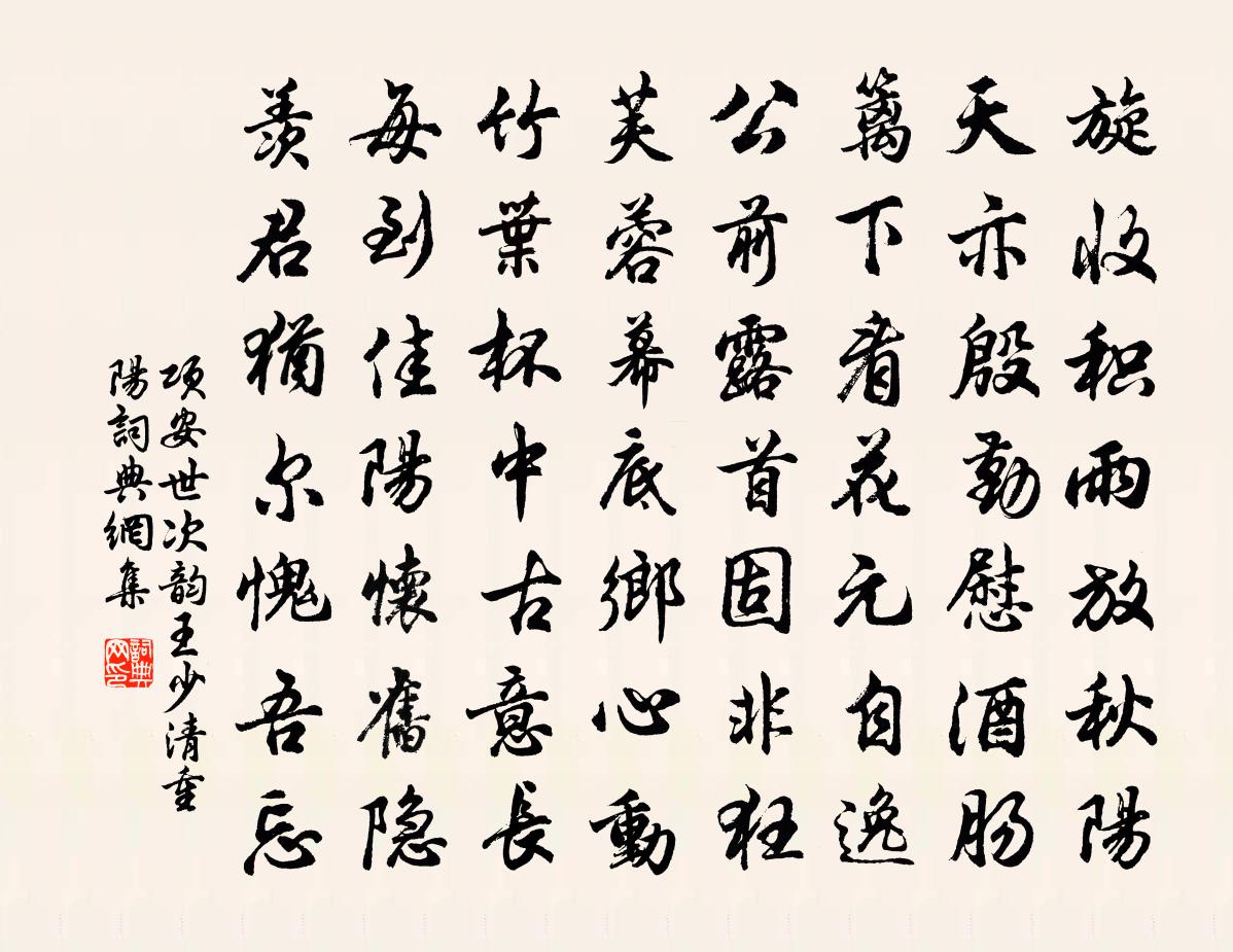 项安世次韵王少清重阳书法作品欣赏