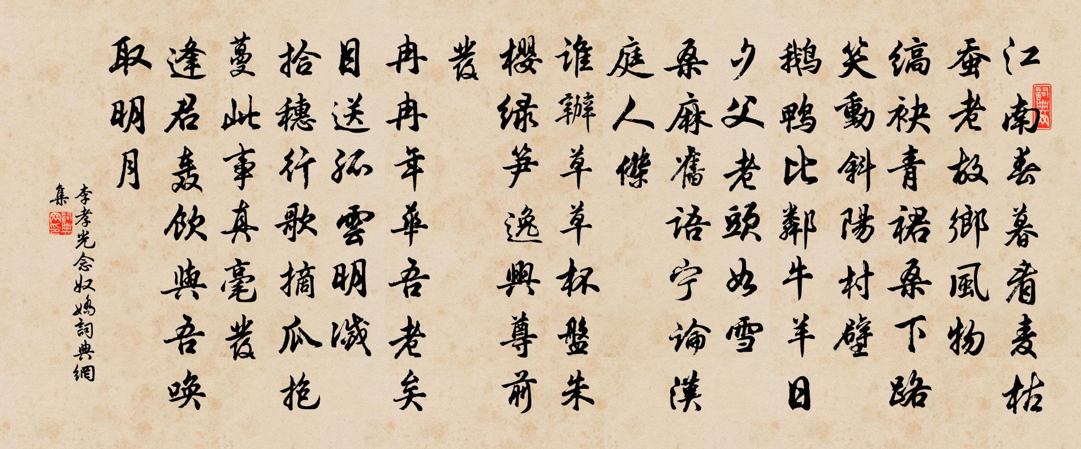 李孝光念奴娇书法作品欣赏