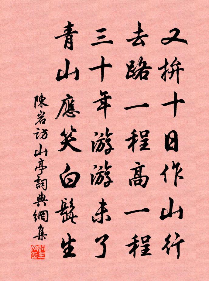 陈岩访山亭书法作品欣赏