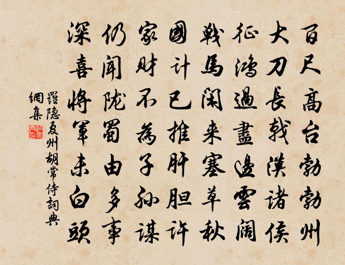 罗隐夏州胡常侍书法作品欣赏