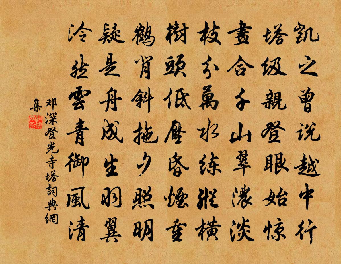 邓深登光寺塔书法作品欣赏