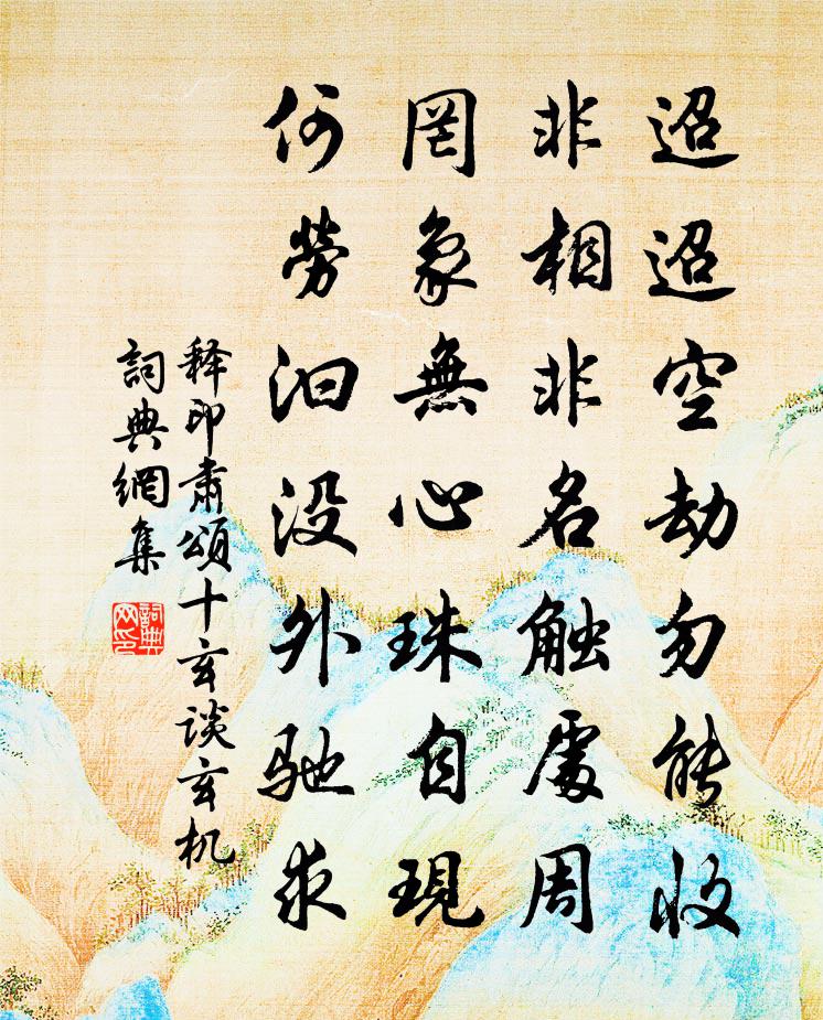 释印肃颂十玄谈玄机书法作品欣赏