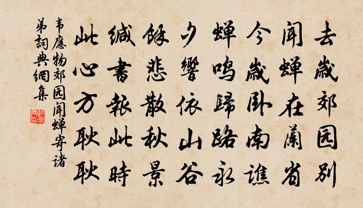 韦应物郊园闻蝉，寄诸弟书法作品欣赏