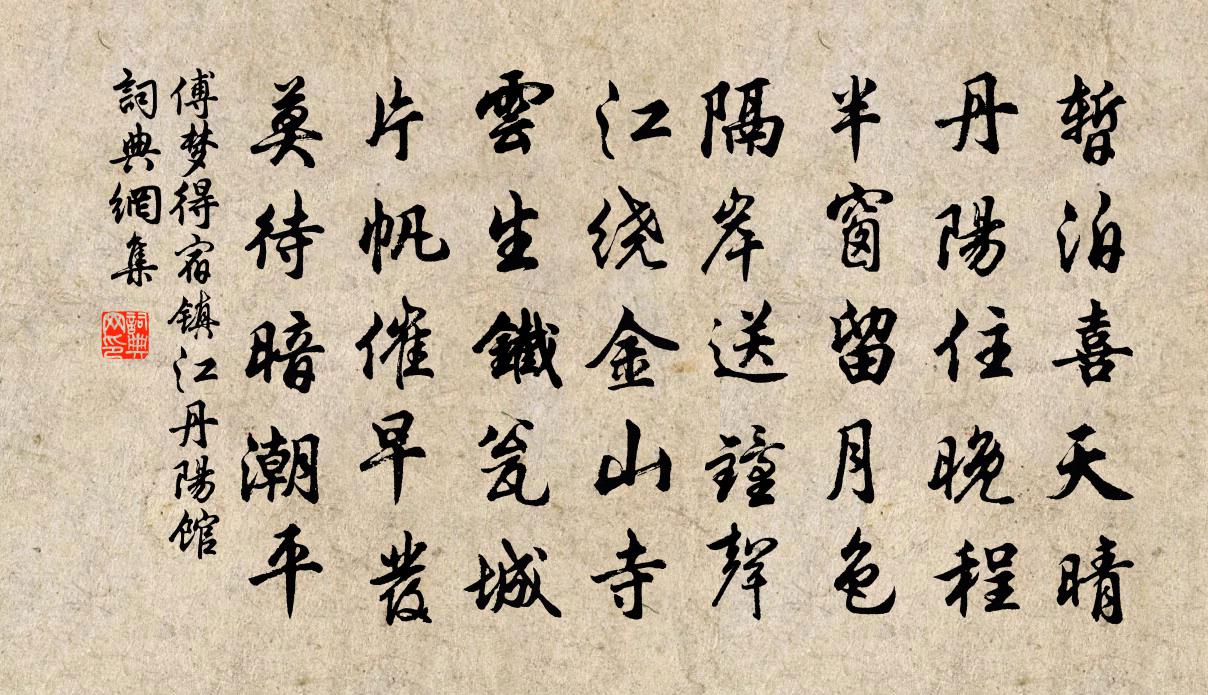 傅梦得宿镇江丹阳馆书法作品欣赏
