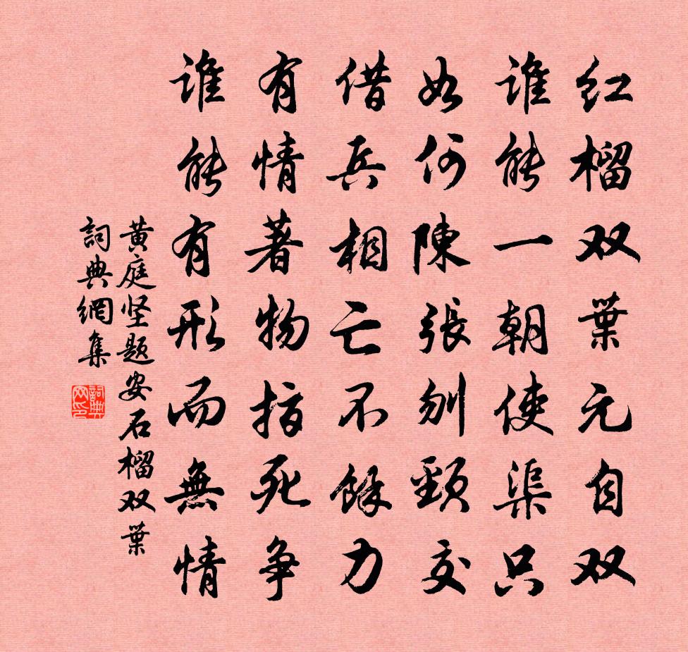 黄庭坚题安石榴双叶书法作品欣赏