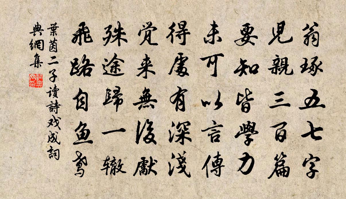 叶茵二子读诗戏成书法作品欣赏