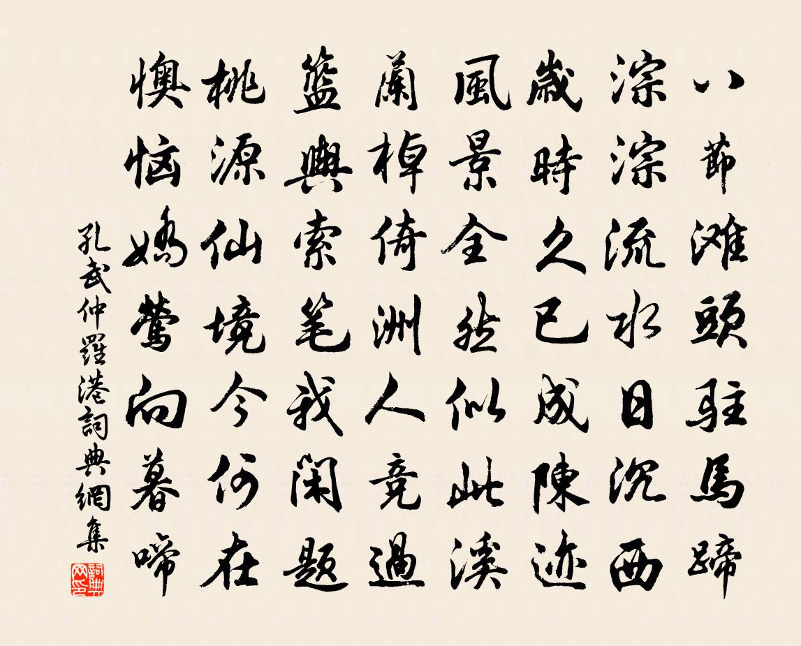 孔武仲罗港书法作品欣赏