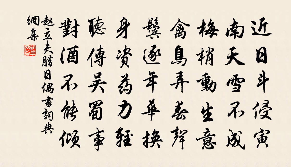 赵立夫腊日偶书书法作品欣赏