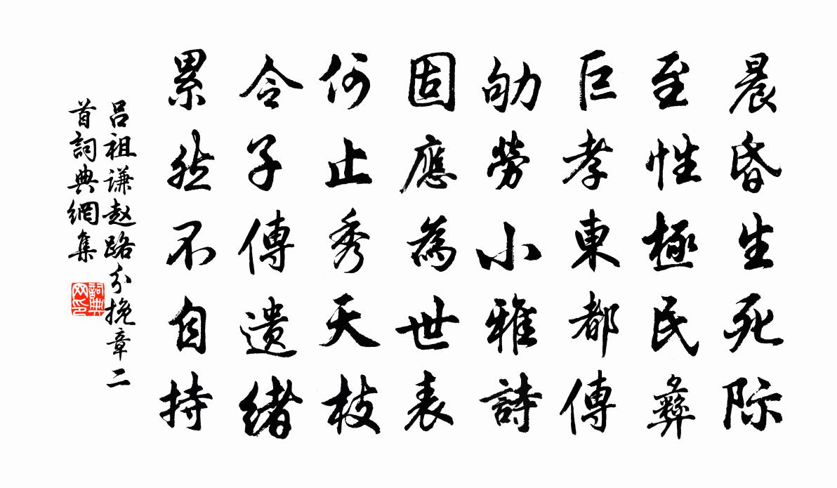 吕祖谦赵路分挽章二首书法作品欣赏