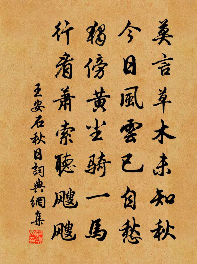 王安石秋日书法作品欣赏