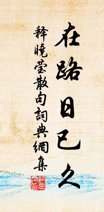 释晓莹句书法作品欣赏