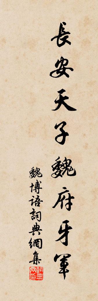 佚名魏博语书法作品欣赏