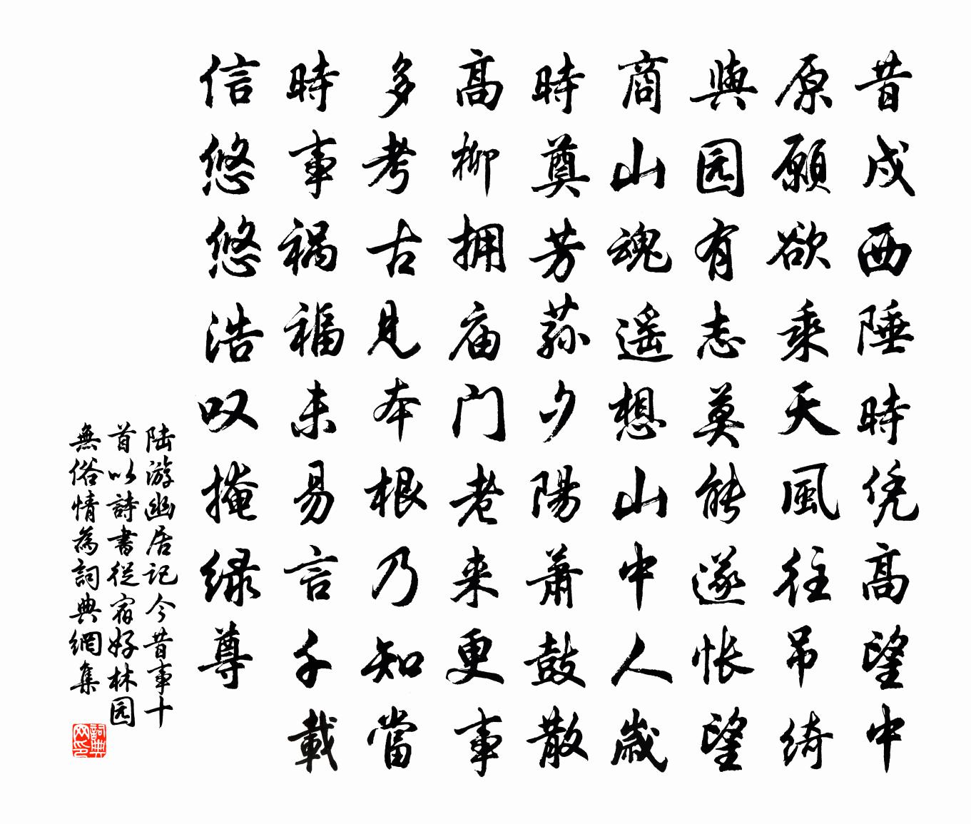 陆游幽居记今昔事十首以诗书从宿好林园无俗情为书法作品欣赏