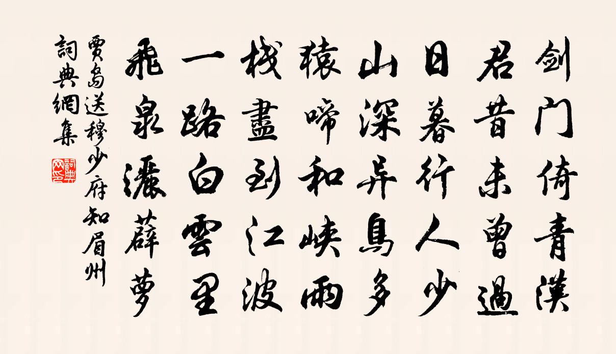 贾岛送穆少府知眉州书法作品欣赏