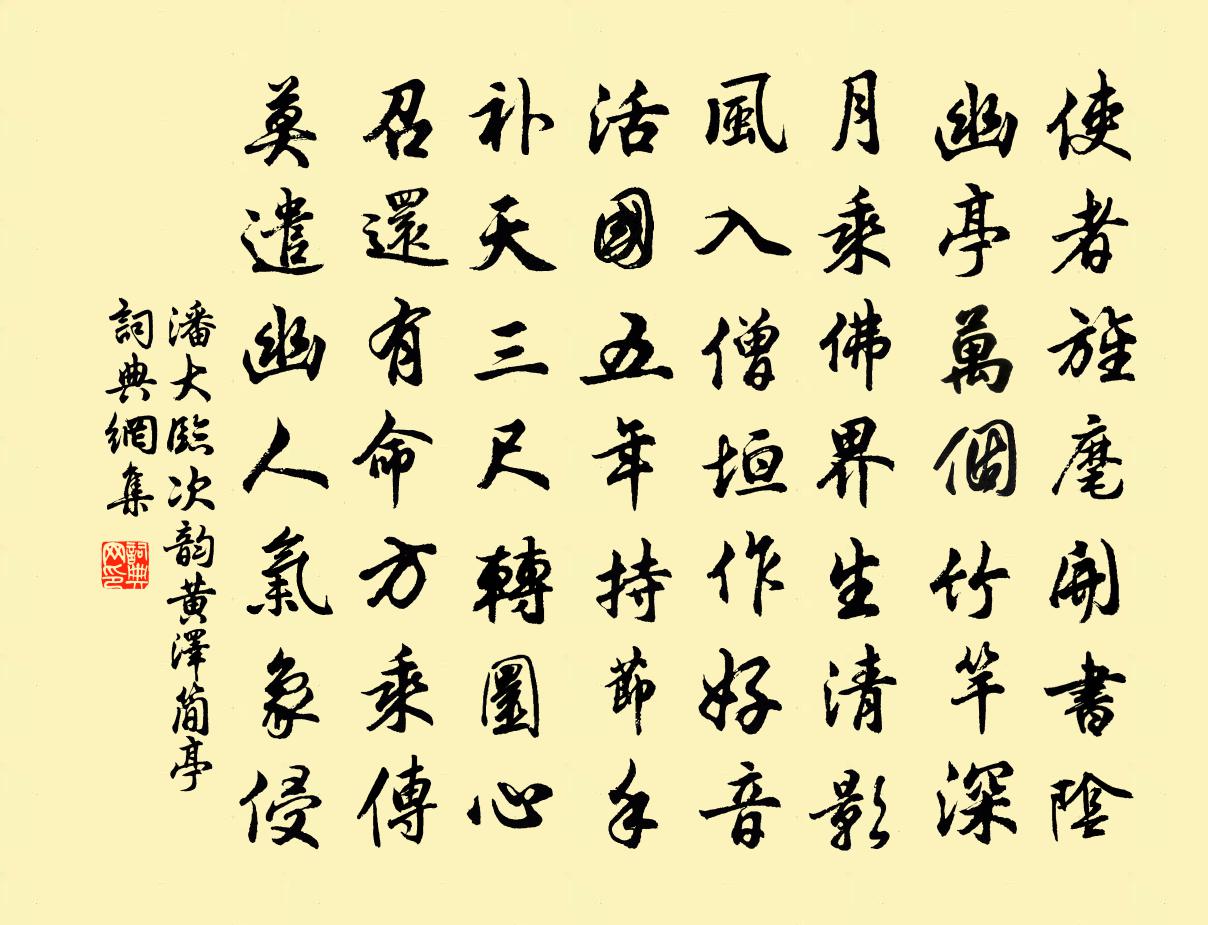 潘大临次韵黄泽简亭书法作品欣赏