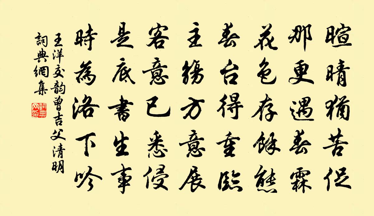 王洋交韵曾吉父清明书法作品欣赏