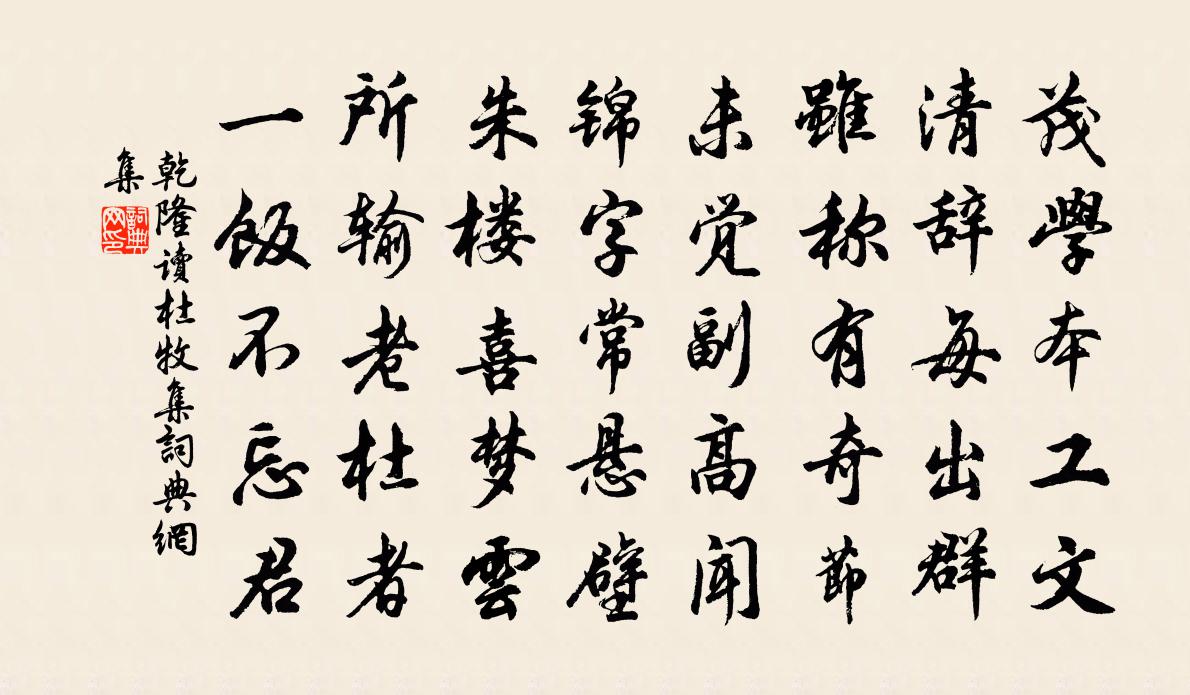 乾隆读杜牧集书法作品欣赏