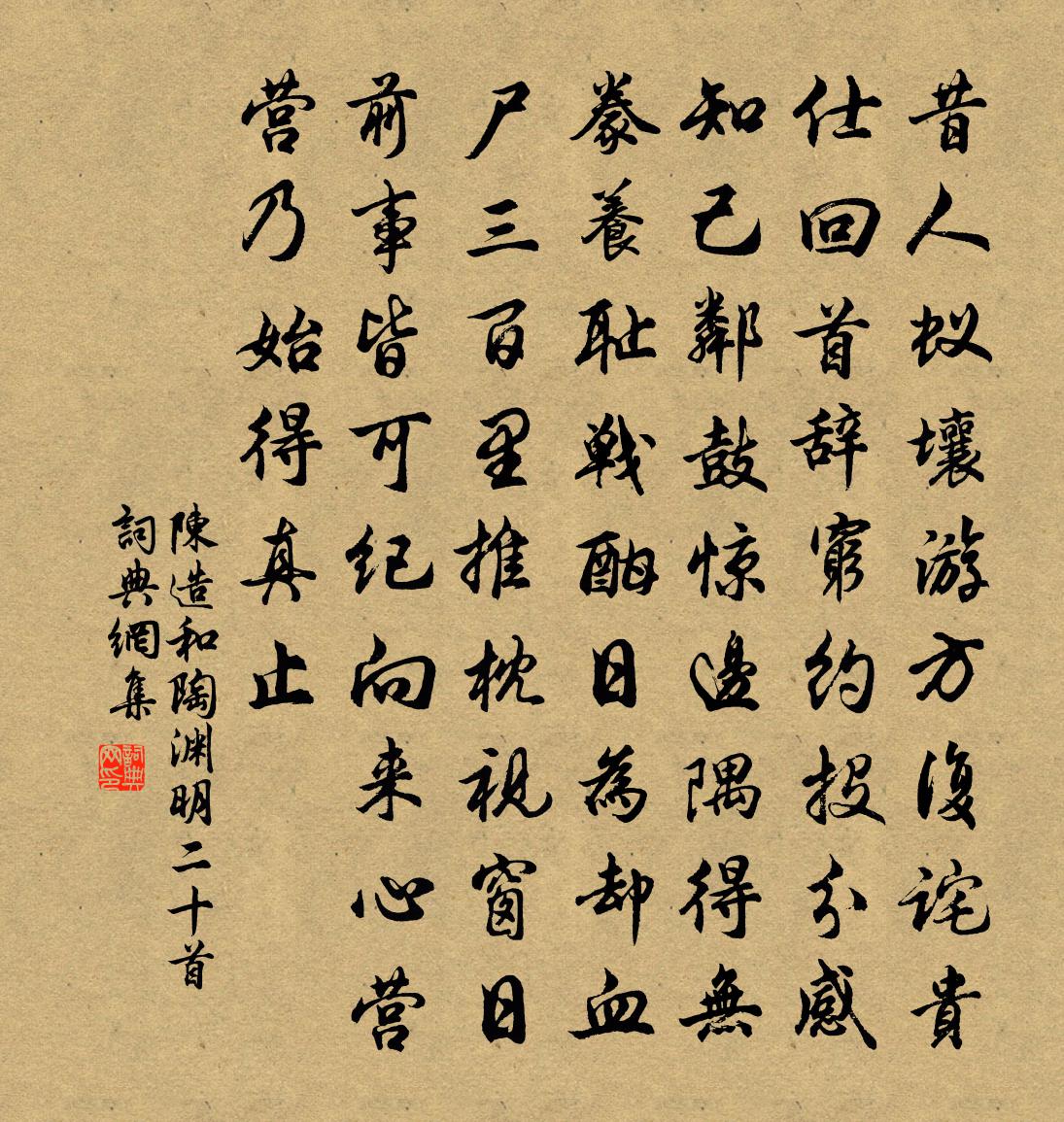 陈造和陶渊明二十首书法作品欣赏