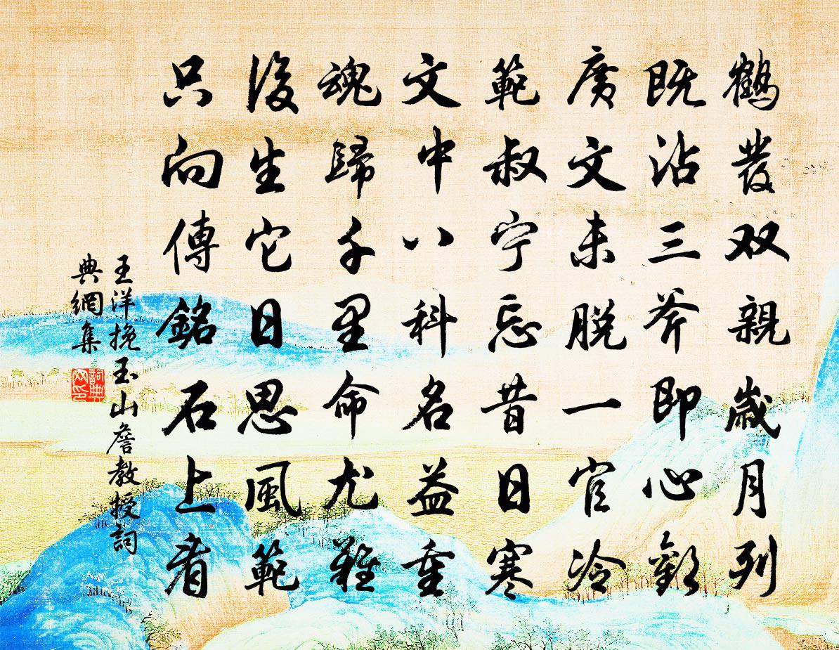 王洋挽玉山詹教授书法作品欣赏