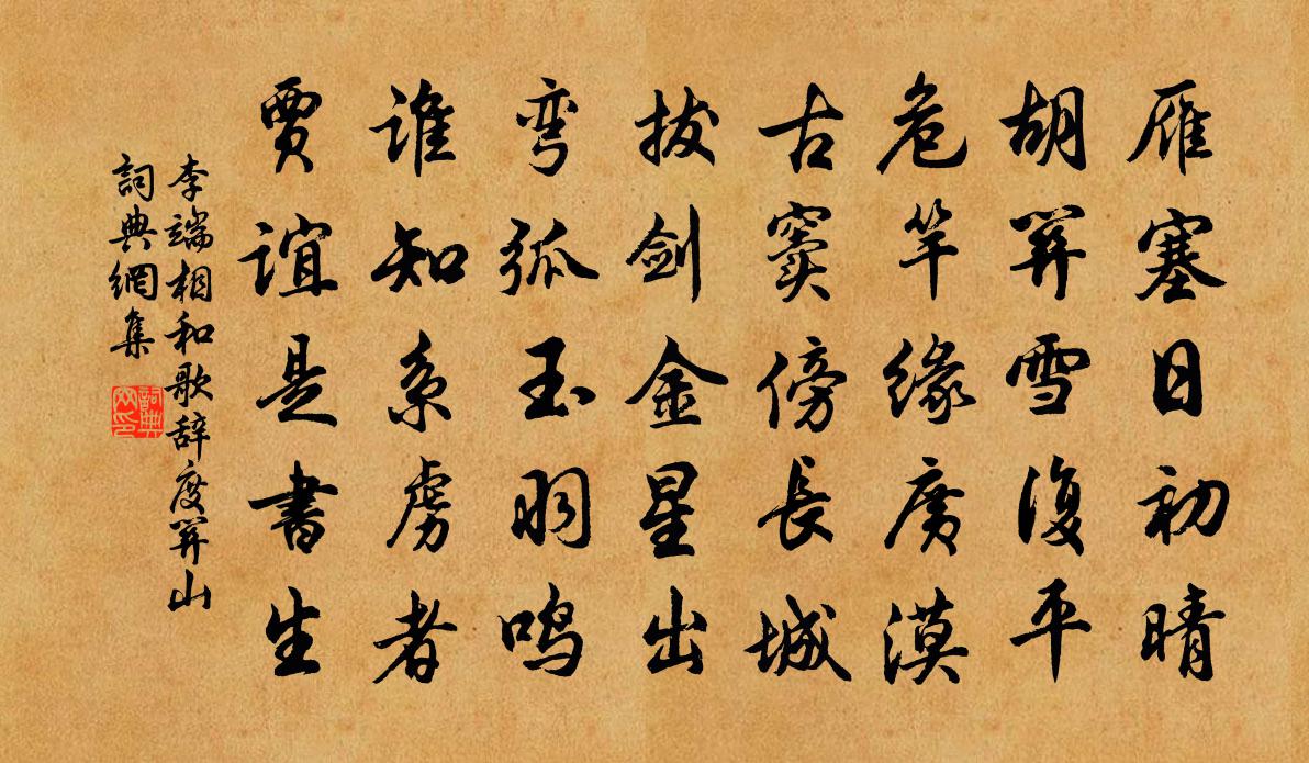 李端相和歌辞。度关山书法作品欣赏
