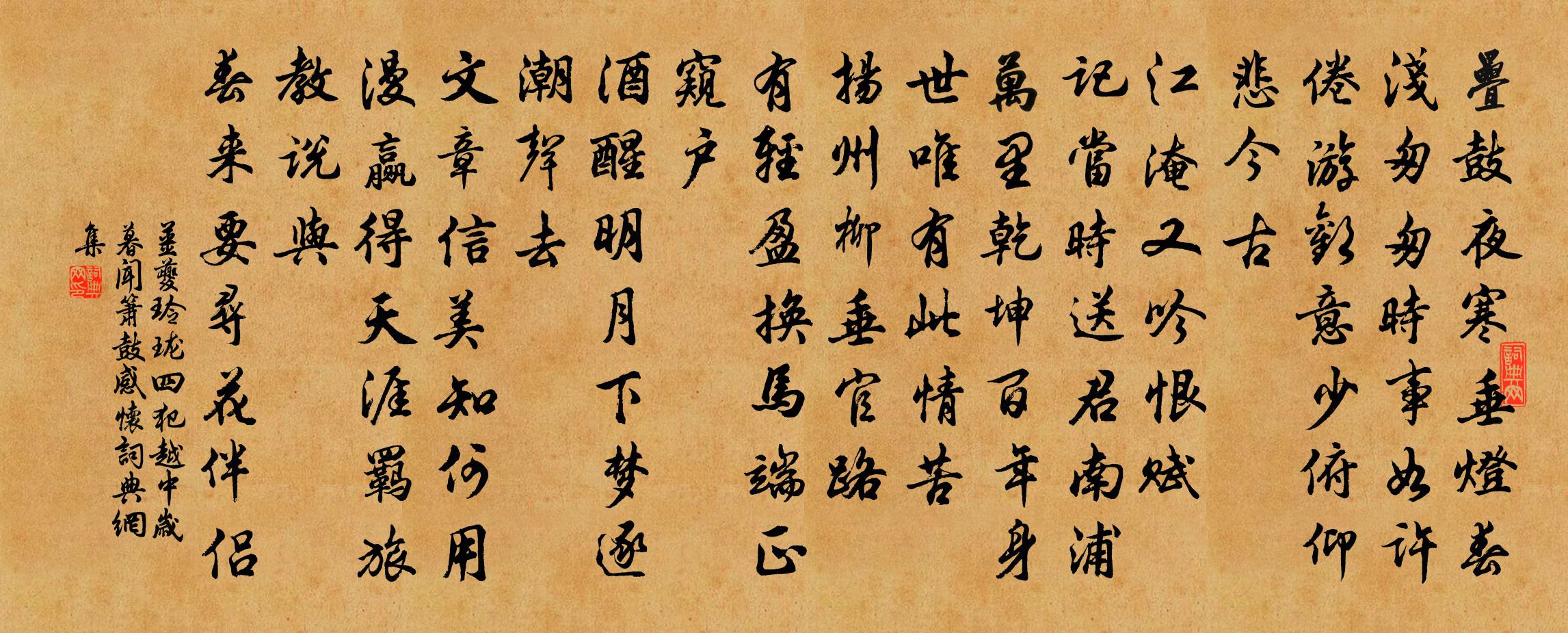 姜夔玲珑四犯·越中岁暮闻箫鼓感怀书法作品欣赏