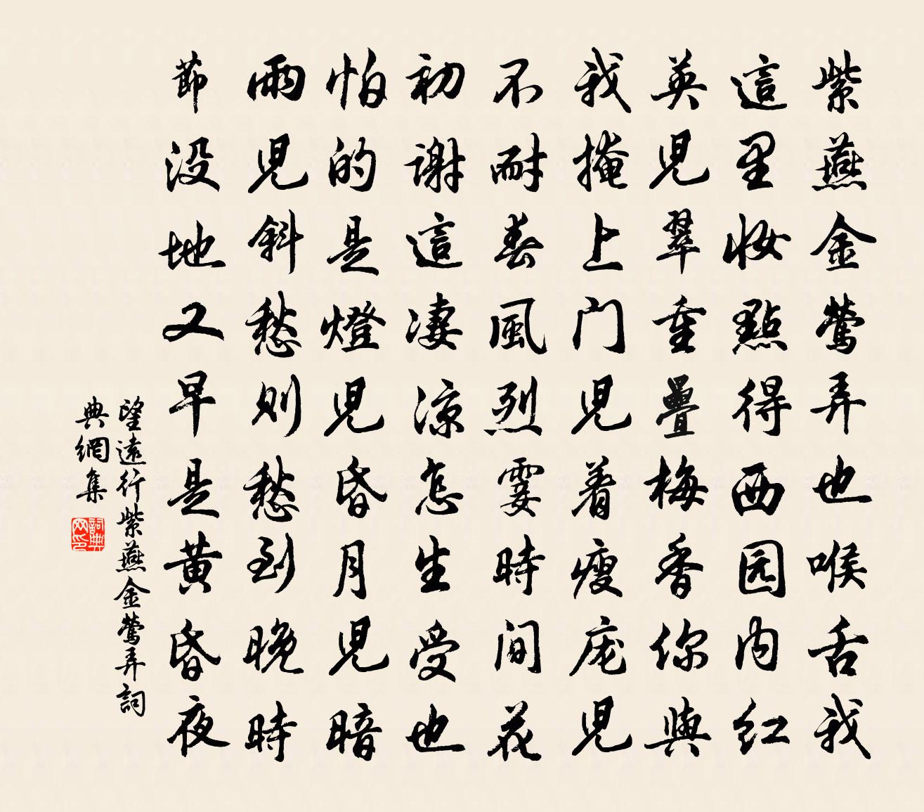 佚名【商调】望远行_紫燕金莺弄书法作品欣赏