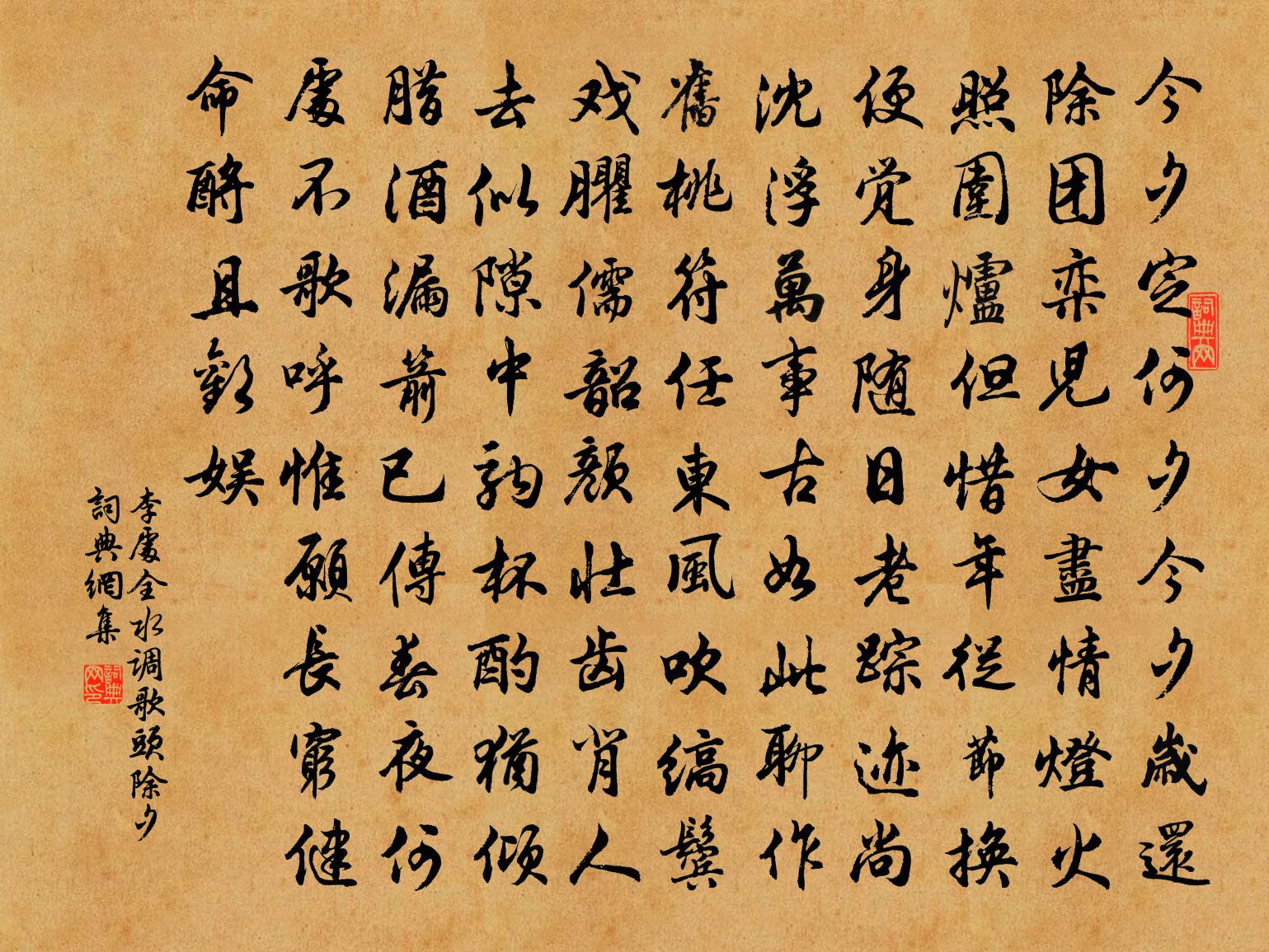 李处全水调歌头（除夕）书法作品欣赏