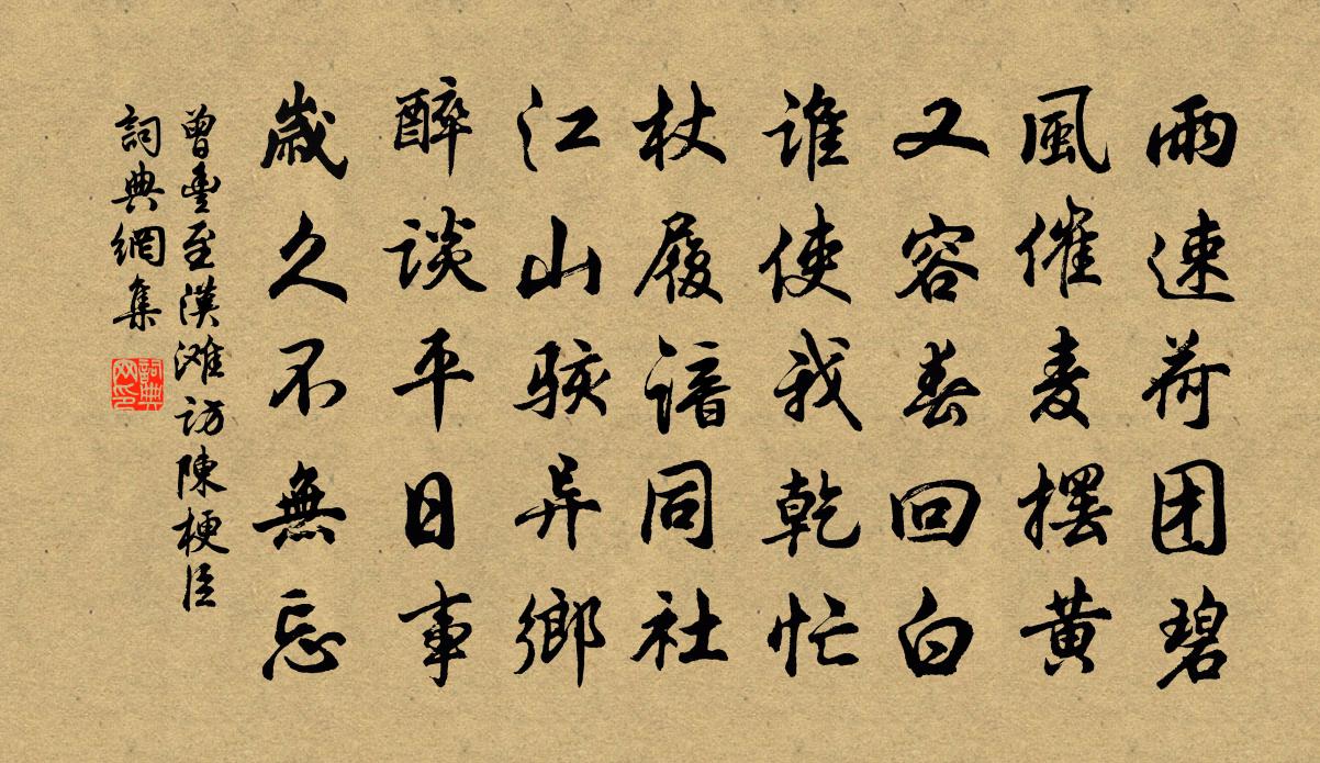 曾丰至汉滩访陈梗臣书法作品欣赏