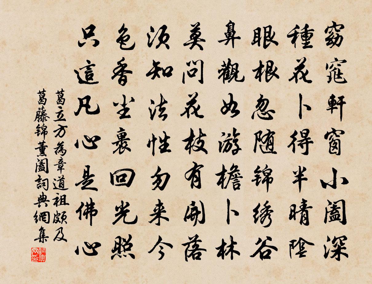 葛立方为章道祖颇及葛藤锦薰阖书法作品欣赏