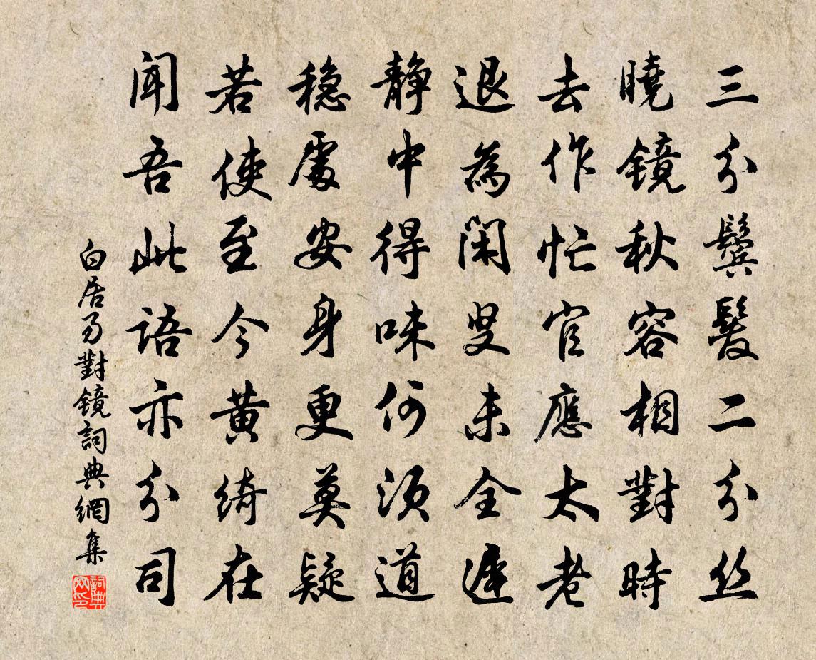 白居易对镜书法作品欣赏