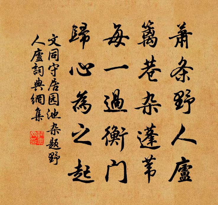 文同守居园池杂题野人庐书法作品欣赏