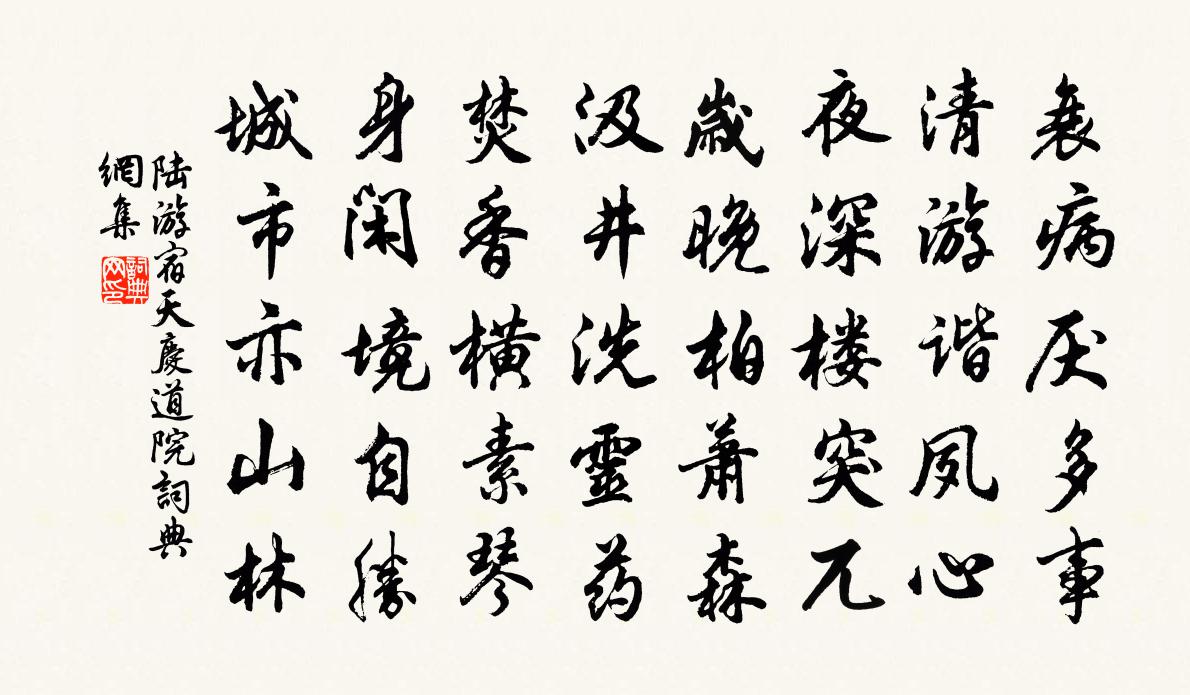 陆游宿天庆道院书法作品欣赏