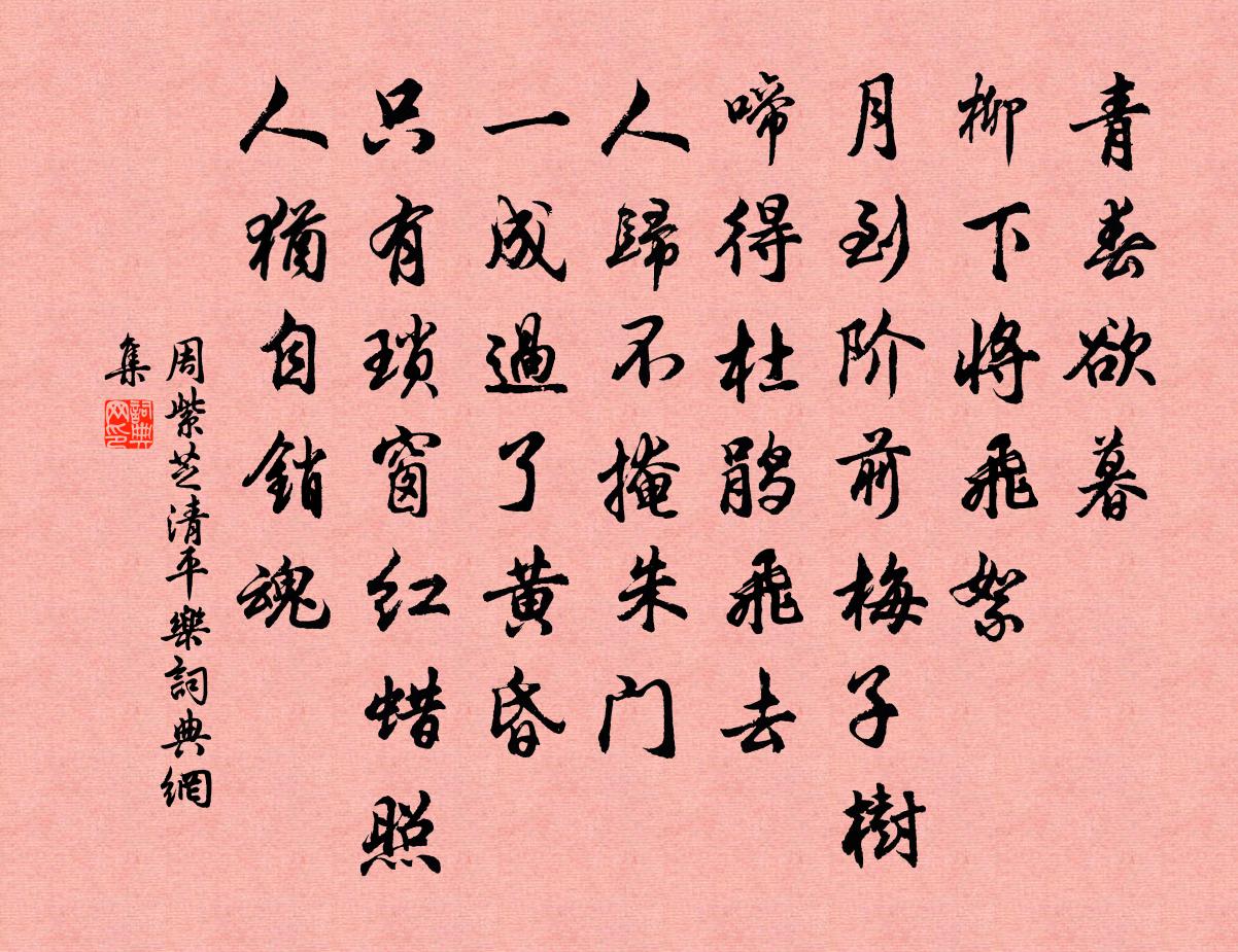 周紫芝清平乐书法作品欣赏