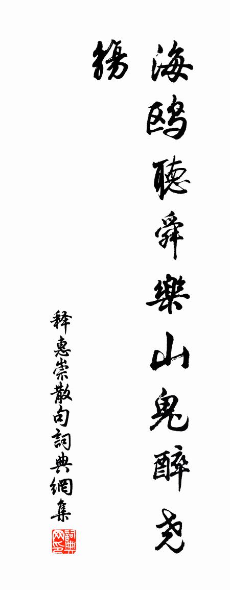 释惠崇句书法作品欣赏