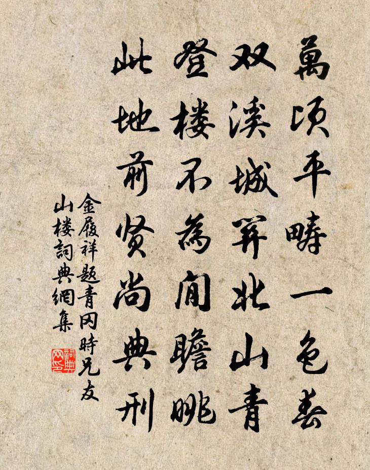 金履祥题青冈时兄友山楼书法作品欣赏