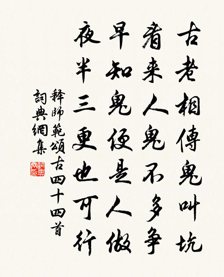 释师范颂古四十四首书法作品欣赏